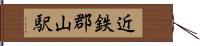 近鉄郡山駅 Hand Scroll