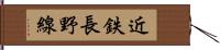 近鉄長野線 Hand Scroll