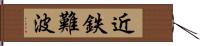 近鉄難波 Hand Scroll
