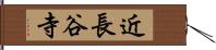 近長谷寺 Hand Scroll