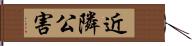 近隣公害 Hand Scroll