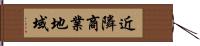 近隣商業地域 Hand Scroll