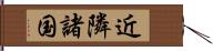 近隣諸国 Hand Scroll