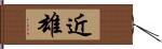 近雄 Hand Scroll