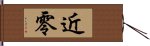 近零 Hand Scroll