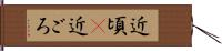 近頃(P) Hand Scroll