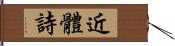 近體詩 Hand Scroll