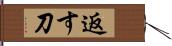 返す刀 Hand Scroll