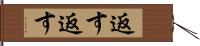 返す返す Hand Scroll