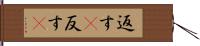返す(P) Hand Scroll