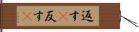 返す(P) Hand Scroll