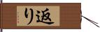 返り Hand Scroll