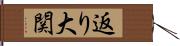 返り大関 Hand Scroll