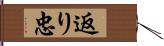 返り忠 Hand Scroll