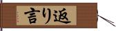 返り言 Hand Scroll