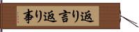 返り言 Hand Scroll