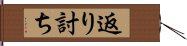 返り討ち Hand Scroll