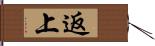 返上 Hand Scroll