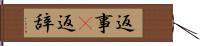 返事(P) Hand Scroll