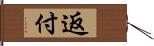 返付 Hand Scroll