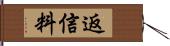 返信料 Hand Scroll