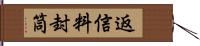 返信料封筒 Hand Scroll