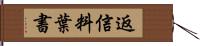 返信料葉書 Hand Scroll