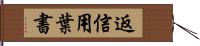 返信用葉書 Hand Scroll