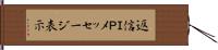 返信ＩＰメッセージ表示 Hand Scroll