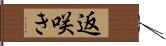 返咲き Hand Scroll