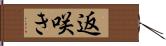 返咲き Hand Scroll