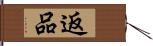 返品 Hand Scroll