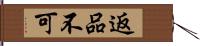 返品不可 Hand Scroll