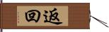 返回 Hand Scroll