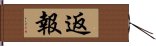 返報 Hand Scroll