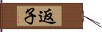 返子 Hand Scroll