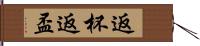 返杯 Hand Scroll