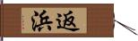 返浜 Hand Scroll