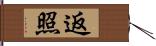 返照 Hand Scroll