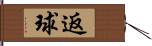 返球 Hand Scroll