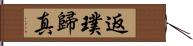 返璞歸真 Hand Scroll