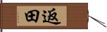 返田 Hand Scroll