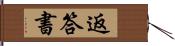 返答書 Hand Scroll