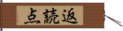 返読点 Hand Scroll