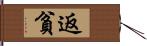 返貧 Hand Scroll