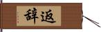 返辞 Hand Scroll