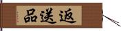 返送品 Hand Scroll