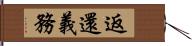 返還義務 Hand Scroll