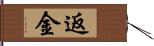 返金 Hand Scroll