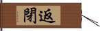 返閉 Hand Scroll